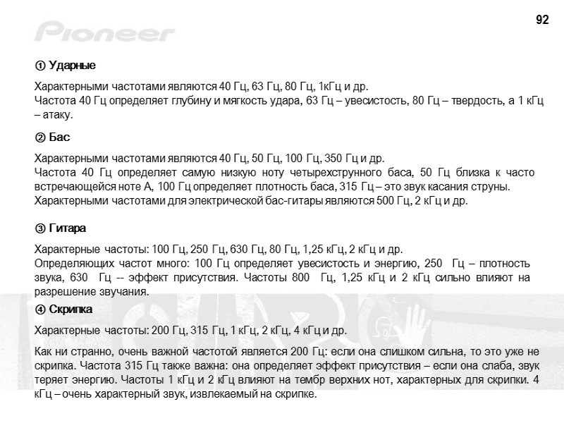 92 ① Ударные Характерными частотами являются 40 Гц, 63 Гц, 80 Гц, 1кГц и